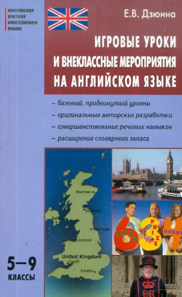 Елена Дзюина - Игровые уроки и внеклассные мероприятия на английском языке. 5-9 классы обложка книги