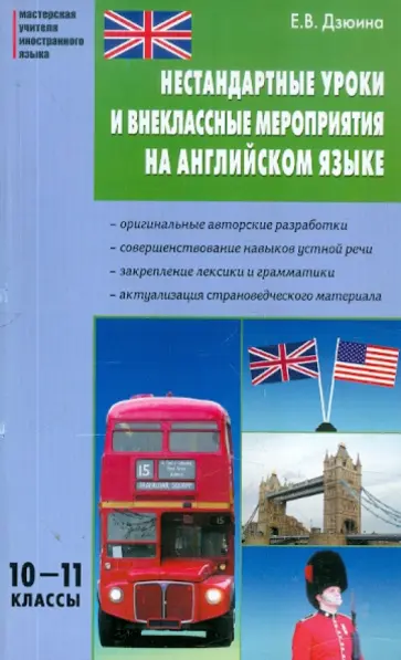 Елена Дзюина - Нестандартные уроки и внеклассные мероприятия на английском языке. 10-11 классы обложка книги