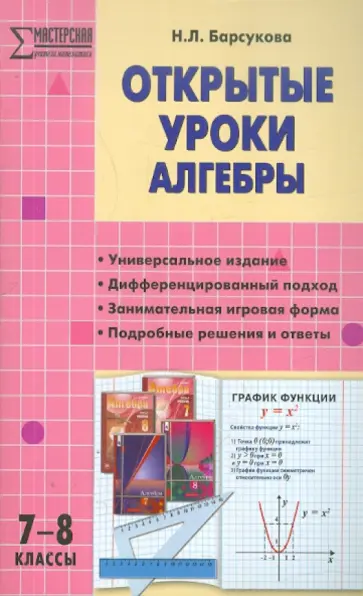Наталья Барсукова - Открытые уроки алгебры. 7-8 классы Наталья Барсукова - Открытые уроки алгебры. 7-8 классы обложка книги