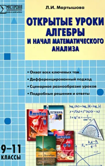 Людмила Мартышова - Алгебра. 9-11 классы. Открытые уроки алгебры и начал математического анализа обложка книги