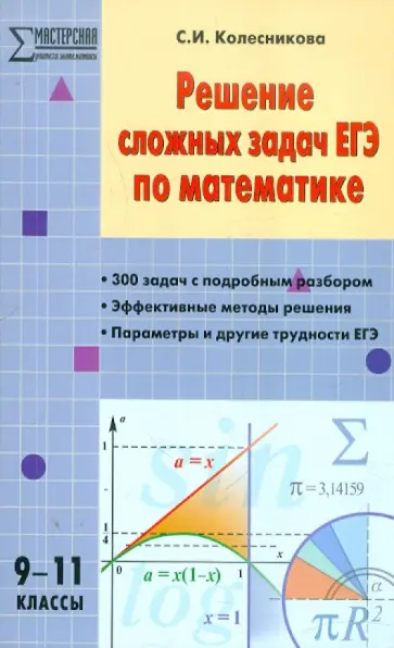 Софья Колесникова - Решение сложных задач ЕГЭ по математике. 9-11 классы Софья Колесникова - Решение сложных задач ЕГЭ по математике. 9-11 классы обложка книги