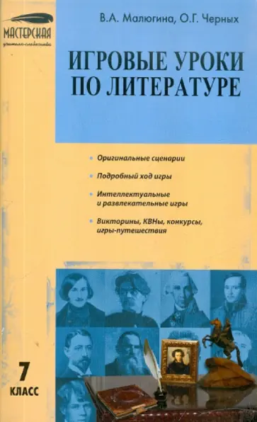 Малюгина, Черных - Игровые уроки по литературе. 7 класс обложка книги