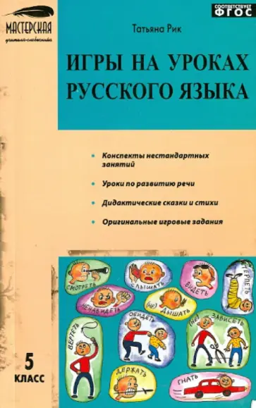 Татьяна Рик - Игры на уроках русского языка. 5 класс. ФГОС Татьяна Рик - Игры на уроках русского языка. 5 класс. ФГОС обложка книги