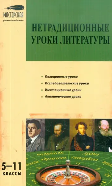 Абдуллина, Будникова - Нетрадиционные уроки литературы. 5-11 классы обложка книги