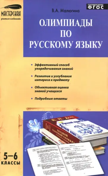 Валентина Малюгина - Олимпиады по русскому языку. 5-6 классы. ФГОС Валентина Малюгина - Олимпиады по русскому языку. 5-6 классы. ФГОС обложка книги