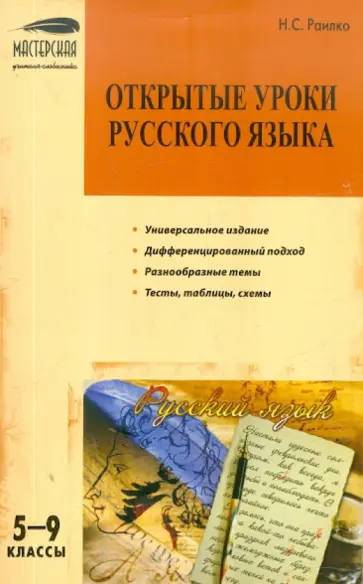 Надежда Раилко - Открытые уроки русского языка. 5-9 классы обложка книги