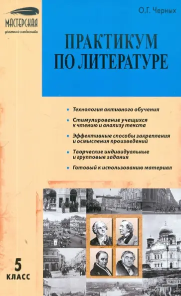 Ольга Черных - Практикум по литературе. 5 класс обложка книги
