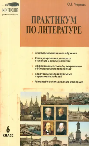 Ольга Черных - Практикум по литературе. 6 класс обложка книги