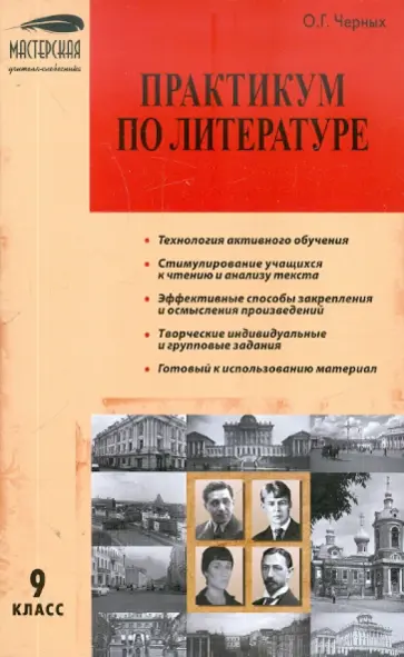 Ольга Черных - Практикум по литературе. 9 класс обложка книги