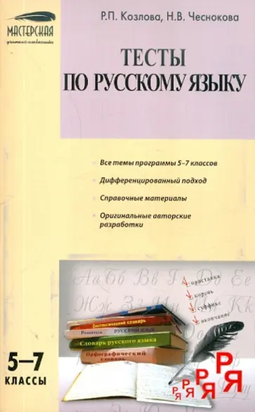 Козлова, Чеснокова - Тесты по русскому языку. 5-7 классы обложка книги