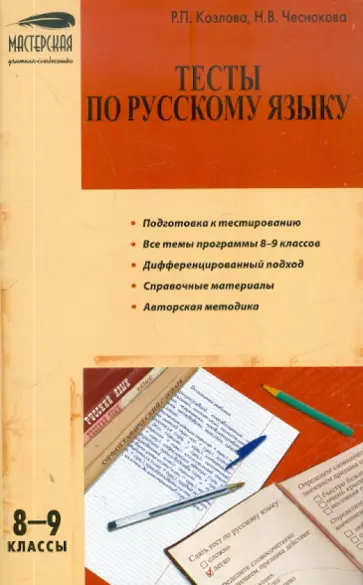 Козлова, Чеснокова - Тесты по русскому языку. 8-9 классы обложка книги