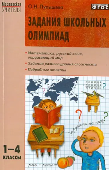 Оксана Пупышева - Задания школьных олимпиад. 1-4 классы. ФГОС обложка книги