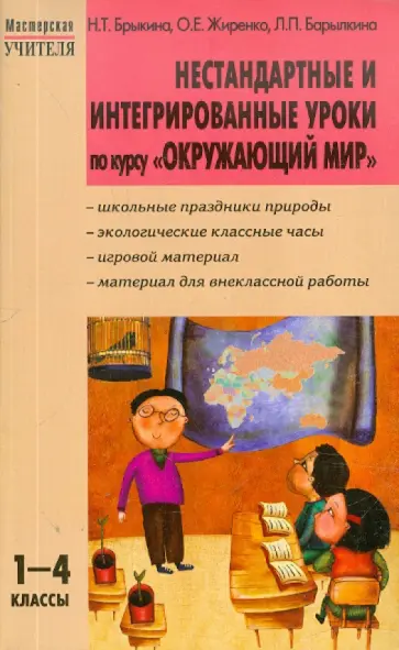 Брыкина, Барылкина - Нестандартные и интегрированные уроки по курсу "Окружающий мир". 1-4 классы обложка книги