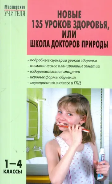 Обухова, Жиренко - Новые 135 уроков здоровья, или Школа докторов природы. 1-4 классы обложка книги