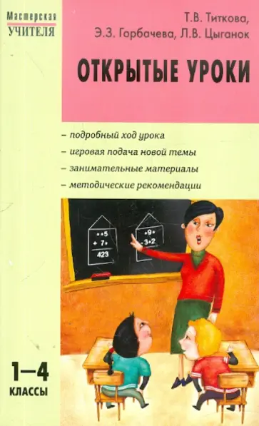 Титкова, Цыганок - Открытые уроки. 1-4 классы обложка книги