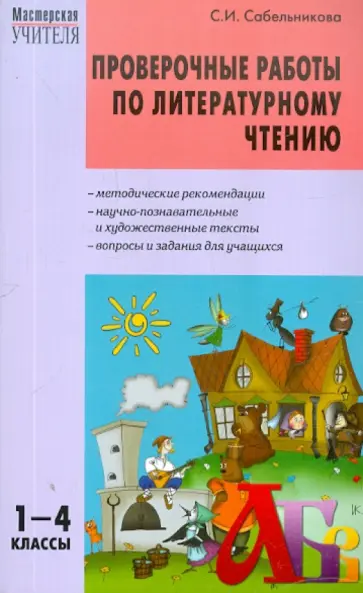 Светлана Сабельникова - Литературное чтение. 1-4 класс. Проверочные работы Светлана Сабельникова - Литературное чтение. 1-4 класс. Проверочные работы обложка книги