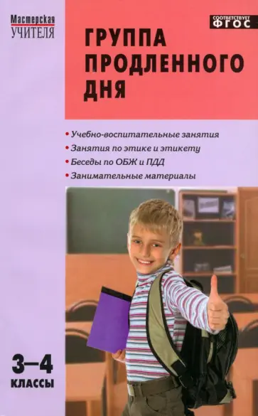 Гайдина, Кочергина - Группа продленного дня. 3-4 классы. Конспекты занятий, сценарии мероприятий. ФГОС обложка книги