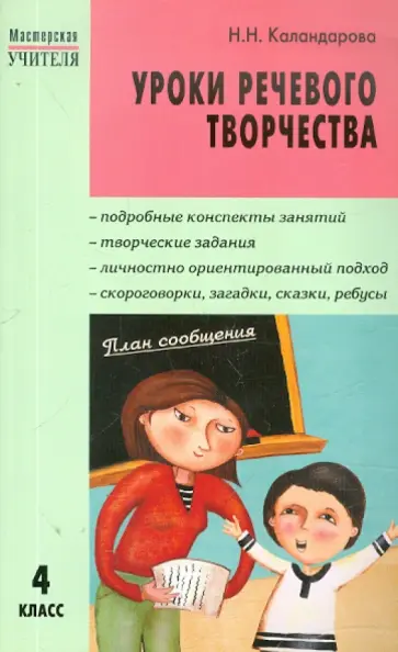 Наталья Каландарова - Уроки речевого творчества. 4 класс Наталья Каландарова - Уроки речевого творчества. 4 класс обложка книги