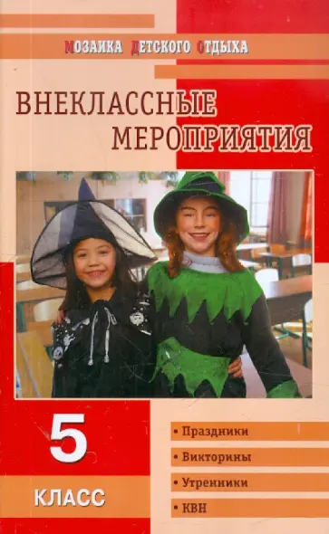 Черных, Дмитриева - Внеклассные мероприятия. 5 класс обложка книги