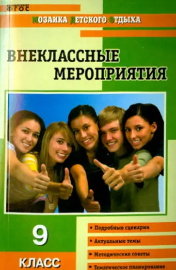 Ольга Черных - Внеклассные мероприятия. 9 класс обложка книги