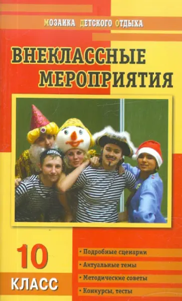 Галина Кулинич - Внеклассные мероприятия. 10 класс Галина Кулинич - Внеклассные мероприятия. 10 класс обложка книги