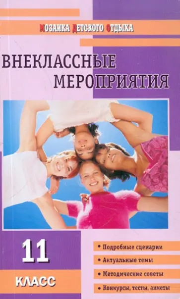 Галина Кулинич - Внеклассные мероприятия. 11 класс Галина Кулинич - Внеклассные мероприятия. 11 класс обложка книги