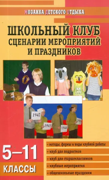 Галина Кулинич - Школьный клуб. Сценарии мероприятий и праздников. 5-11 классы Галина Кулинич - Школьный клуб. Сценарии мероприятий и праздников. 5-11 классы обложка книги