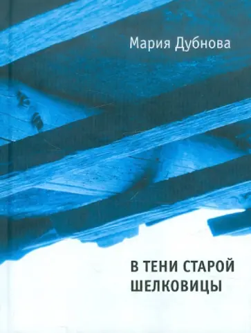 Мария Дубнова - В тени старой шелковицы обложка книги