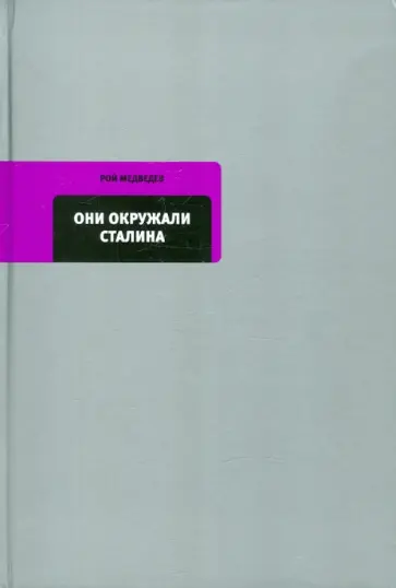 Рой Медведев - Они окружали Сталина обложка книги