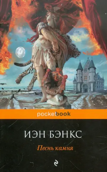 Иэн Бэнкс - Песнь камня обложка книги
