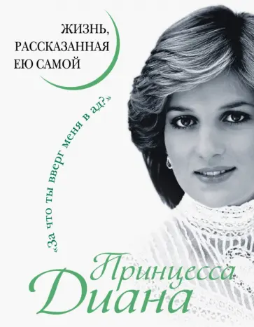 Принцесса Диана. Жизнь, рассказанная ею самой обложка книги