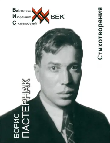 Борис Пастернак - Стихотворения обложка книги