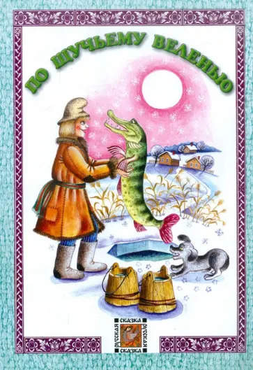 По щучьему велению По щучьему велению обложка книги