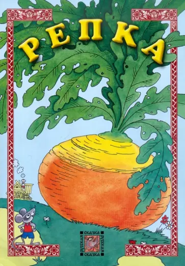 Репка Репка обложка книги