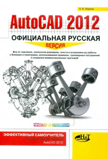 Николай Жарков - AutoCAD 2012: официальная русская версия. Эффективный самоучитель обложка книги
