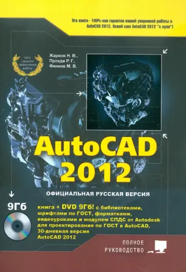 Жарков, Прокди - AutoCAD 2012 (+DVD с библиотеками, шрифтами по ГОСТ, модулем СПДС от Autodesk, форматками...) Жарков, Прокди - AutoCAD 2012 (+DVD с библиотеками, шрифтами по ГОСТ, модулем СПДС от Autodesk, форматками...) обложка книги
