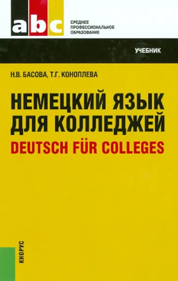 Басова, Коноплева - Немецкий язык для колледжей. Учебник обложка книги