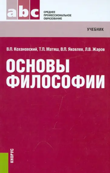 Кохановский, Яковлев - Основы философии. Учебник Кохановский, Яковлев - Основы философии. Учебник обложка книги