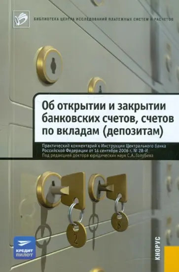 Голубев, Батырев - Практический комментарий к Инструкции "Об открытии и закрытии банковских счетов, сч. по вкладам" Голубев, Батырев - Практический комментарий к Инструкции "Об открытии и закрытии банковских счетов, сч. по вкладам" обложка книги