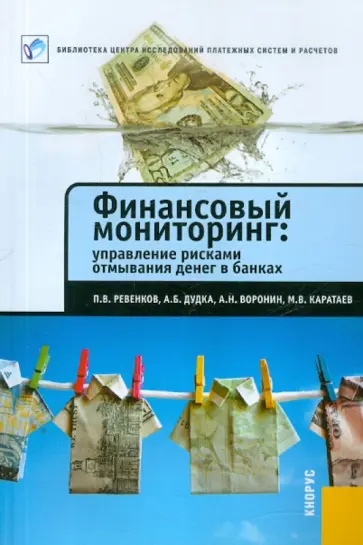 Ревенков, Дудка - Финансовый мониторинг. Управление рисками отмывания денег в банках обложка книги