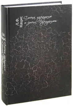 Леонид Кацис - Смена парадигм и смена Парадигмы. Очерки русской литературы, искусства и науки ХХ века обложка книги