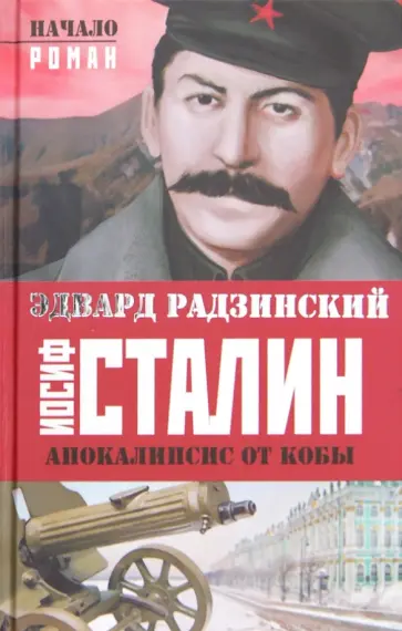 Эдвард Радзинский - Иосиф Сталин. Начало обложка книги