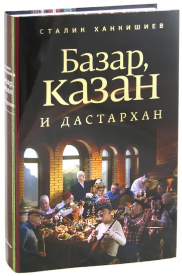 Сталик Ханкишиев - Базар, казан и дастархан обложка книги