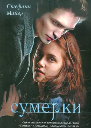 Стефани Майер - Сумерки Стефани Майер - Сумерки обложка книги
