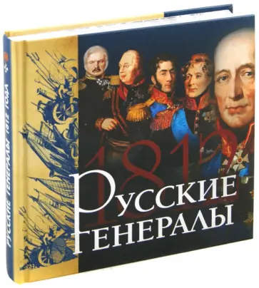 Яков Нерсесов - Русские генералы 1812 года Яков Нерсесов - Русские генералы 1812 года обложка книги