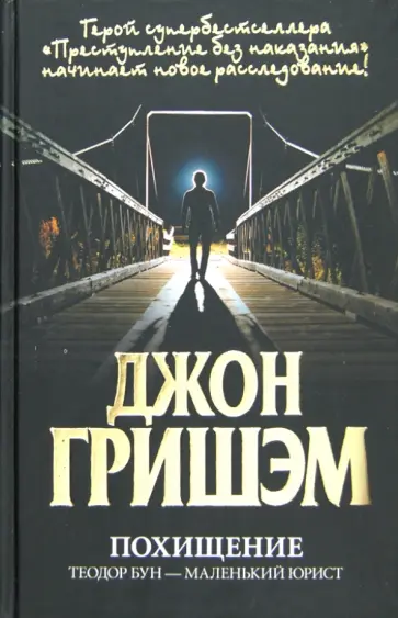 Джон Гришэм - Похищение. Теодор Бун - маленький юрист обложка книги