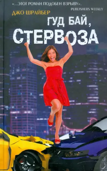 Джо Шрайбер - Гуд бай, стервоза! Джо Шрайбер - Гуд бай, стервоза! обложка книги