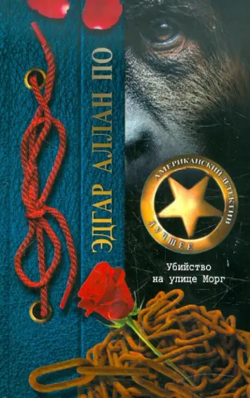 Эдгар По - Убийство на улице Морг обложка книги