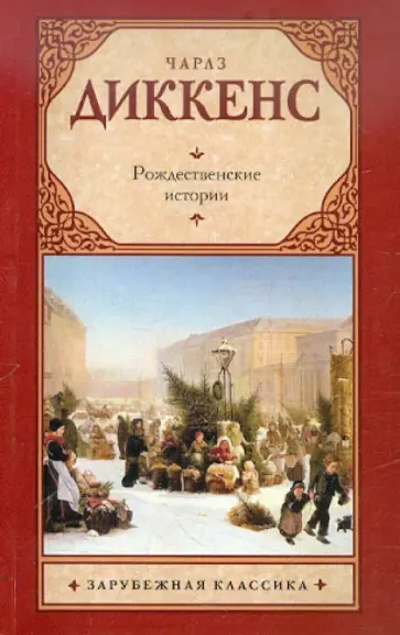 Чарльз Диккенс - Рождественские истории обложка книги