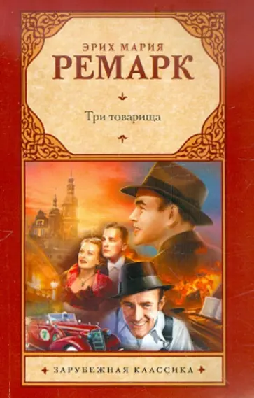 Эрих Ремарк - Три товарища обложка книги